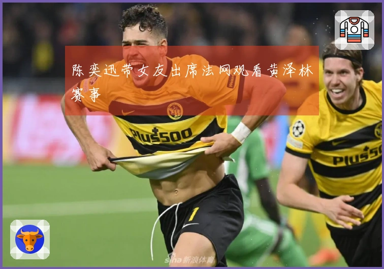 陈奕迅带女友出席法网观看黄泽林赛事