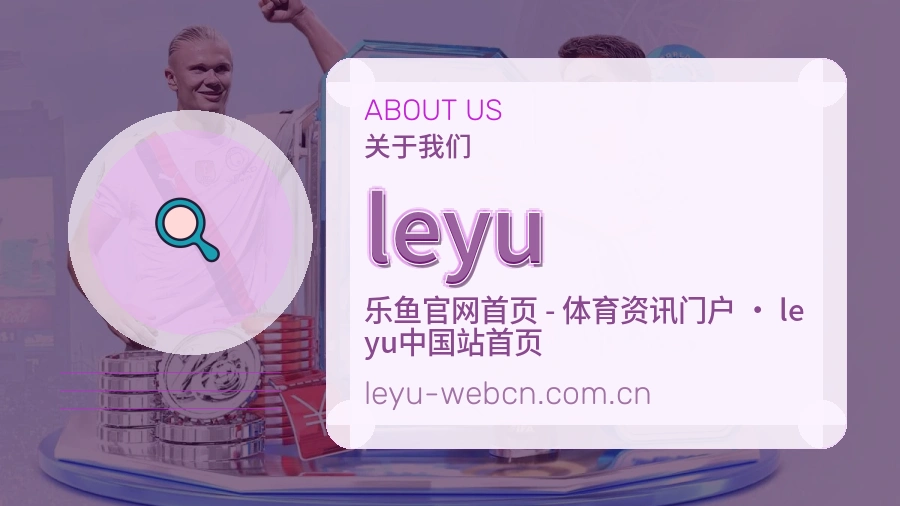 leyu关于我们